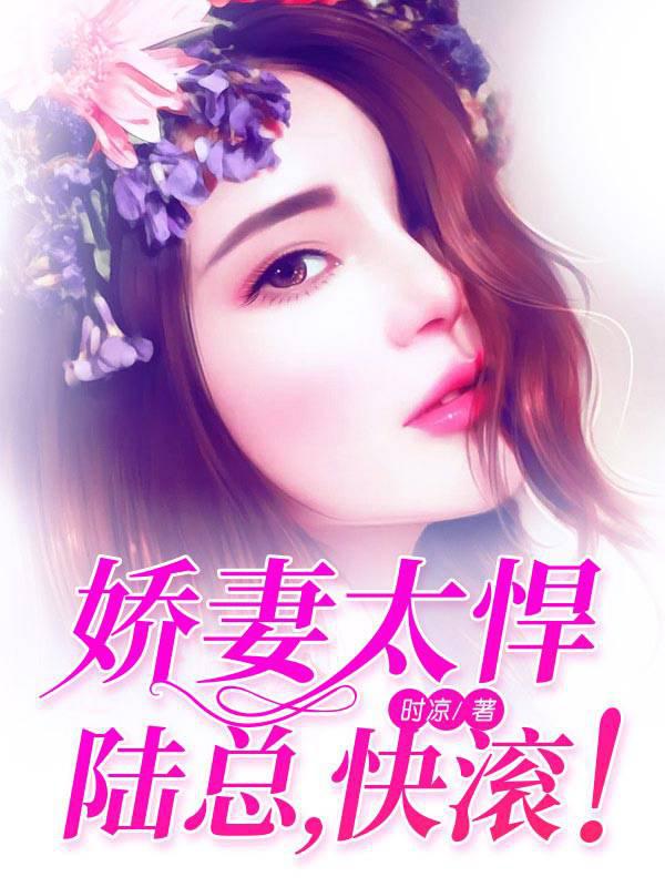 The sweet wife is too fierce: Mr. Lu, get out of here!