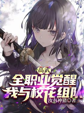 Gao Wu: Awakening all professions, I teamed up with Xiaohua