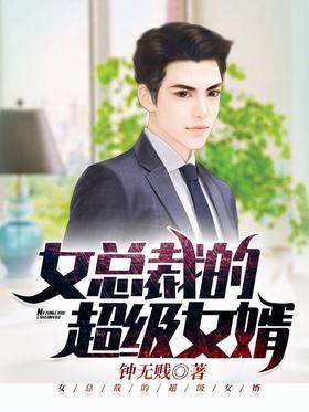 Super son-in-law of female CEO