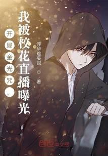 The golden light spell at the beginning, I was exposed by the school flower live broadcast
