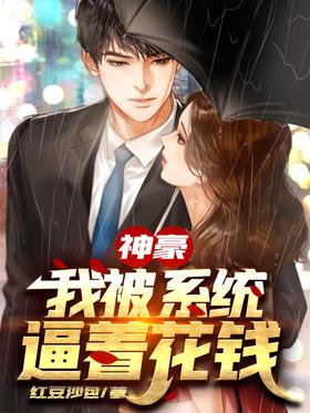 Shenhao: I was forced by the system to spend money