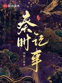 Chronicles of the Qin Dynasty
