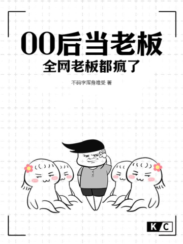 When a post-00 generation becomes a boss, bosses all over the Internet are going crazy
