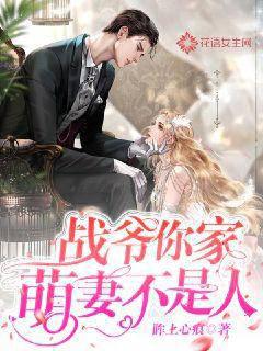 Lord Zhan, your cute wife is not human