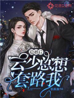 After the hidden marriage, Yun Shao always tried to trick me