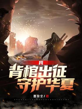 I, carry the coffin and set out to protect China