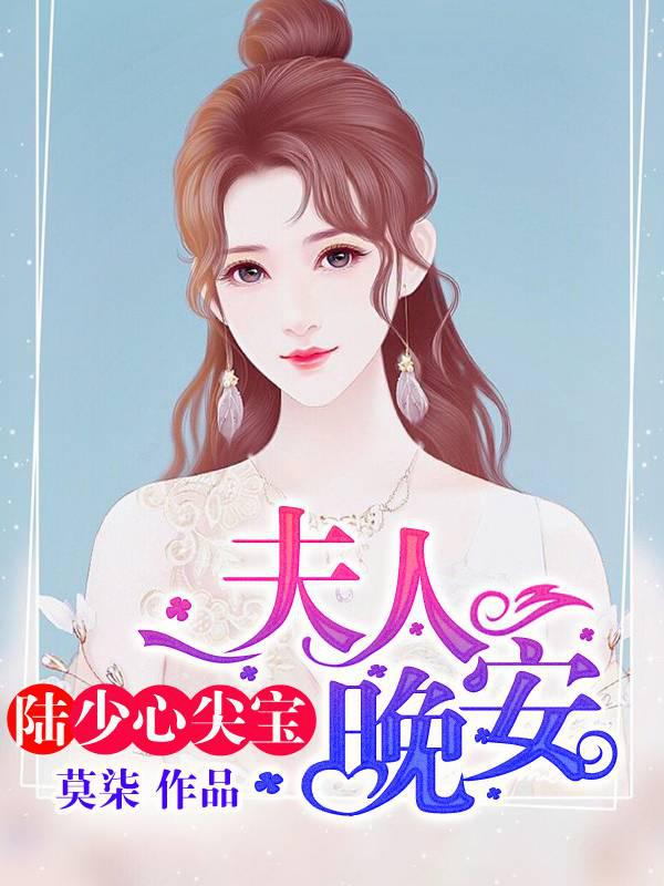Lu Shaoxin's sharp treasure: Ma'am, good night!