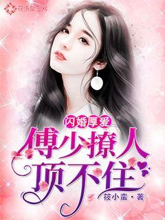 Flash Marriage Love: Fu Shao's sultry can't stand it
