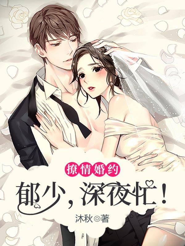 A flirtatious marriage contract: Young Master Yu, busy in the middle of the night!