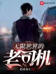 The old driver of the infinite world