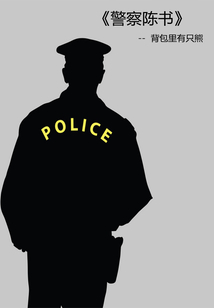 Police officer Chen Shu