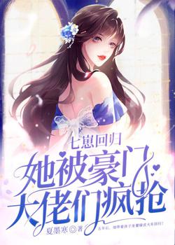 Qizai returns, she is snapped up by wealthy bosses