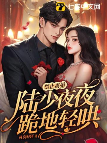 No divorce! Mr. Lu knelt down and coaxed him every night.