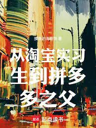 From Taobao intern to the father of Pinduoduo