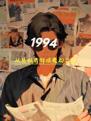 1994: From a young man from a small town to a second-generation resident of Shanghai
