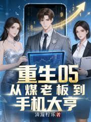 Rebirth 05: From Coal Mine Owner to Mobile Phone Tycoon