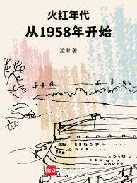 The fiery era began in 1958.