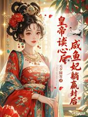 After the emperor read her mind, the salted fish concubine effortlessly won the title of empress.