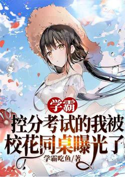 Xueba: I was exposed by the school girl at the same table as the one who controlled the test