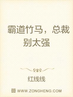 Domineering Bamboo Horse, President, don't be too strong