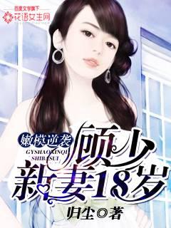 Young model counterattack: Gu Shaoxin's wife is 18 years old