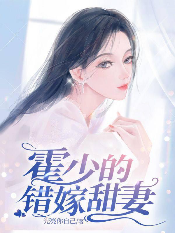 Huo Shao's wrongly married sweet wife