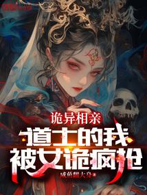 Weird blind date: I am a Taoist priest, but I was robbed by a female ghost